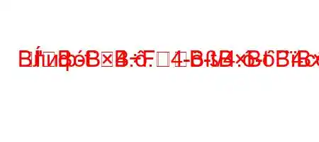 Влиф-t`4..4--t/4.-t``4c`t-t/t.4-H4/t,4`t,4/4/.-t`4,4,-}M=]R